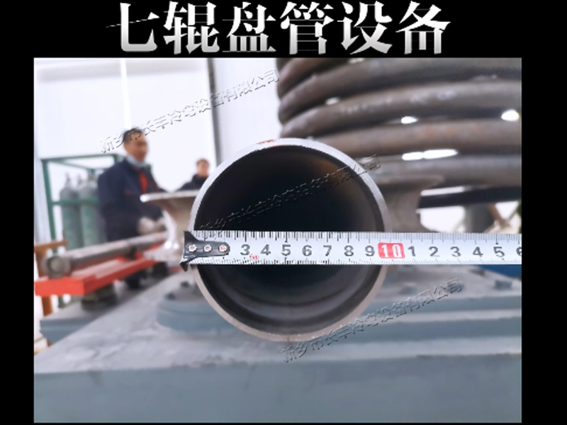 長(zhǎng)豐冷彎七輥盤(pán)管設(shè)備