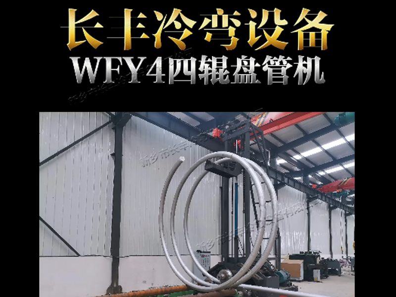 長(zhǎng)豐冷彎四輥盤(pán)管設(shè)備