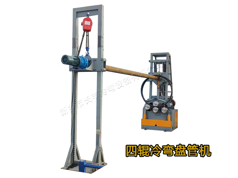 四輥冷彎盤(pán)管機(jī)
