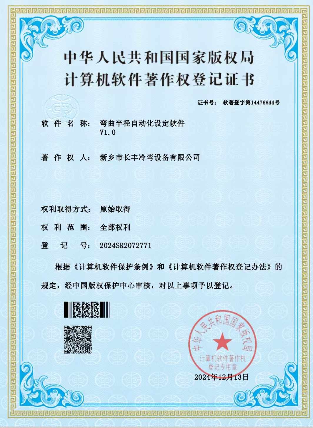 熱烈慶祝長(zhǎng)豐冷彎獲得彎曲半徑自動(dòng)化設(shè)定軟件著作書(shū)