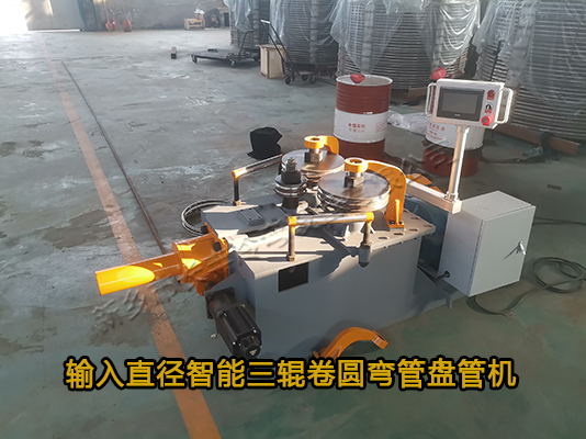 直接輸入半徑智能數(shù)控三輥冷彎盤(pán)管機(jī)
